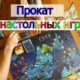 Прокат настольных игр
