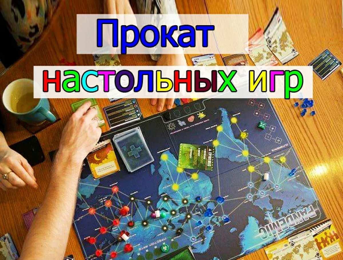 Прокат настольных игр